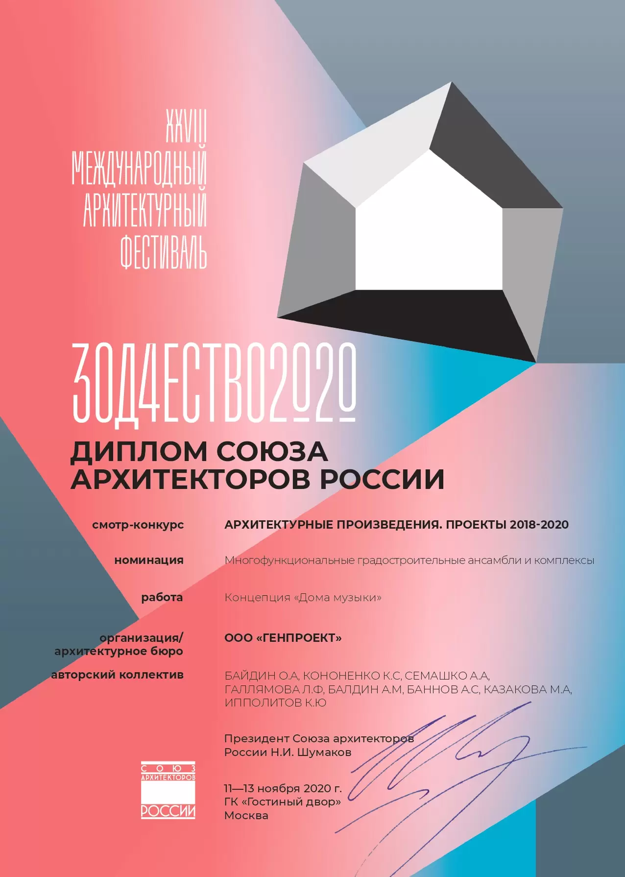 XXVIII Международный архитектурный фестиваль ЗОДЧЕСТВО 2020